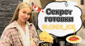 Секрет готовки от BLONDI_ice ???