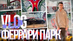 VLOG // АБУ-ДАБИ // FERRARI PARK // ФЕРРАРИ ПАРК // САМЫЙ БЫСТРЫЙ АТТРАКЦИОН В МИРЕ \\