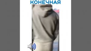 Конечная