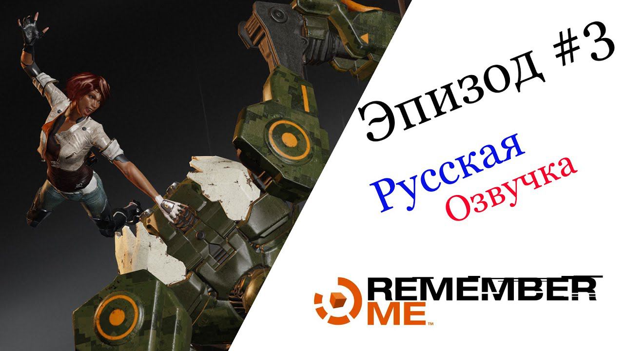 Remember Me Эпизод #3 Русская Озвучка смотреть онлайн