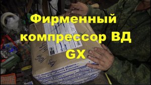 Компрессор высокого давления, оригинальный GX для ПСП винтовок (воздушек) и баллонов