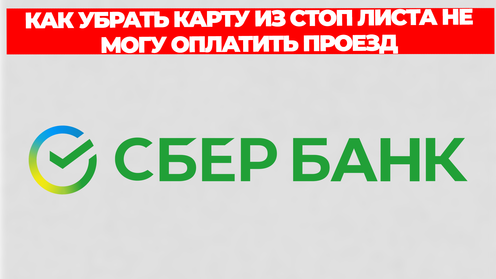КАК УБРАТЬ КАРТУ ИЗ СТОП ЛИСТА НЕ МОГУ ОПЛАТИТЬ ПРОЕЗД - смотреть видео ...
