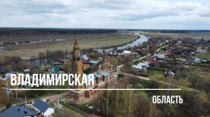 Владимирская область