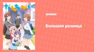 Большая разница 1 сезон 13 серия «Я хочу пойти в общественную баню» (аниме-сериал, 2015)