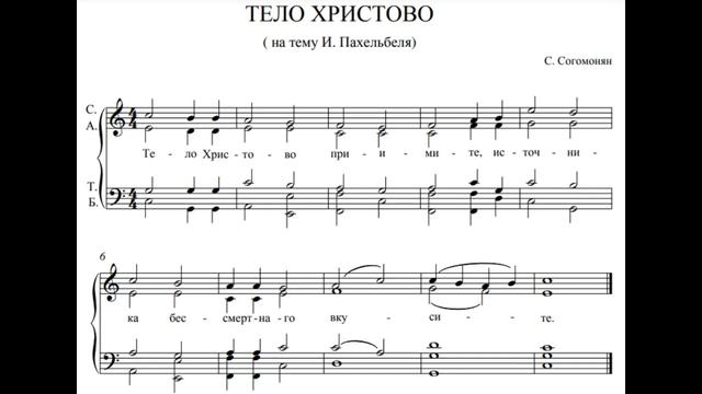 Тело Христово, С. Согомонян (На тему И. Пахебеля) (видео-ноты от Витадарес) смотреть онлайн