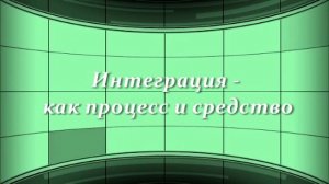 Мастер-класс «Интеграция – шаг в будущее»