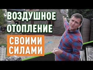 Стоит ли делать воздушное отопление самостоятельно? / Круглый дом