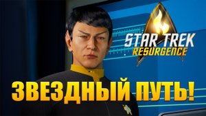 ЗВЕЗДНЫЙ ПУТЬ! Star Trek Resurgence - ОБЗОР/ПРОХОЖДЕНИЕ!