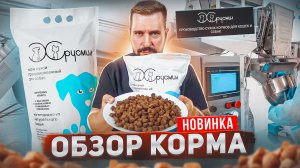 Новое производство сухого корма ХРУСМИЛ для собак и кошек | Старт производства