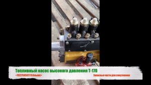 Топливный насос высокого давления ЧТЗ Т-170