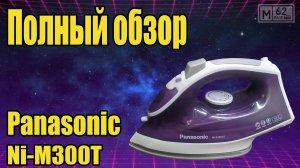 Обзор утюга Panasonic NI-M300T