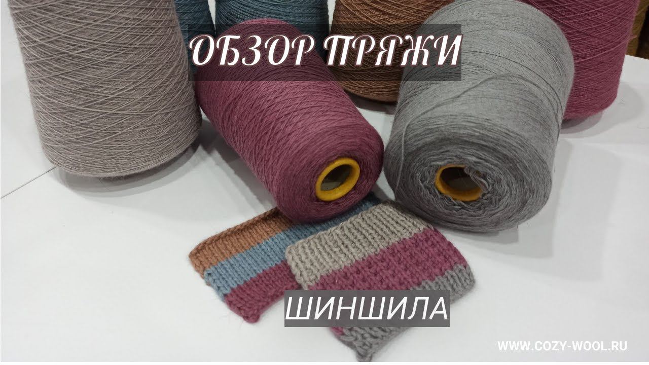 Шиншила. Обзор пряжи. смотреть онлайн