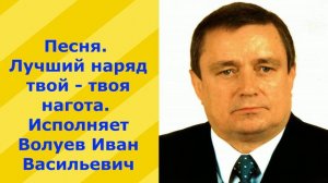 155.В. Песня. Лучший наряд твой, твоя нагота. Исполняет  Волуев И.В.