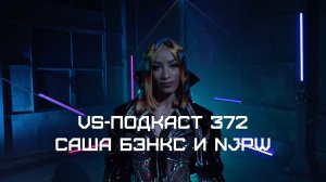 VS Подкаст 372: Саша Бэнкс aka Мерседес Моне дебютировала в NJPW