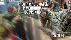 ХОЛОСТОЙ ТРЕНАЖ с АВТОМАТОМ / ТАКТИЧЕСКАЯ МЕДИЦИНА / клуб ЯРОПОЛК, 183 урок НВП, 05.09.2024