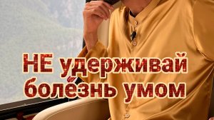 Болезнь процветает от твоего ума. Выходи в присутствие и просто будь! Anar Dreams