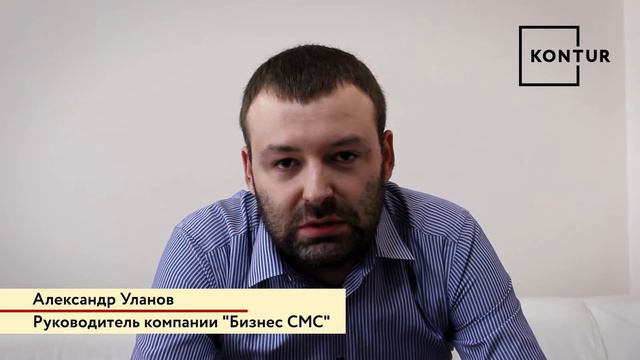Отзыв руководителя компании "Бизнес СМС" о компании KONTUR