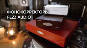 Фонокорректоры Fezz Audio