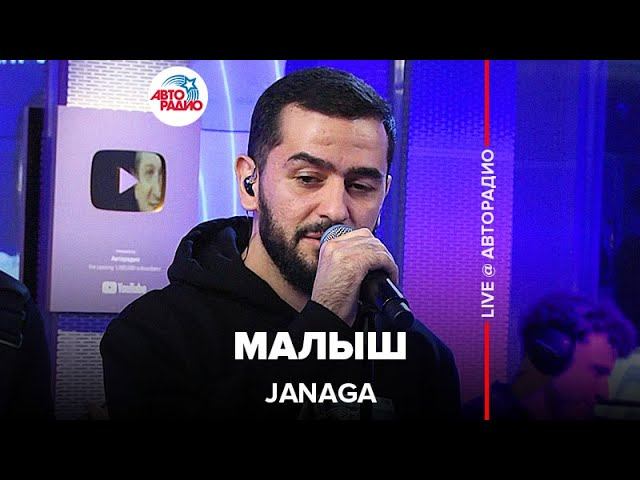 JANAGA - Малыш (LIVE @ Авторадио)