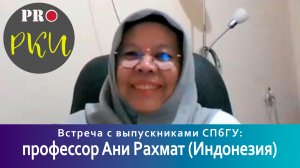 Встреча с выпускниками СПбГУ: профессор Ани Рахмат (Индонезия)