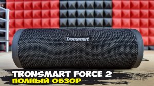 Компактная и мощная: обзор беспроводной колонки Tronsmart Force 2