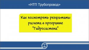 04   Как посмотреть результаты расчета в программе Гидросистема