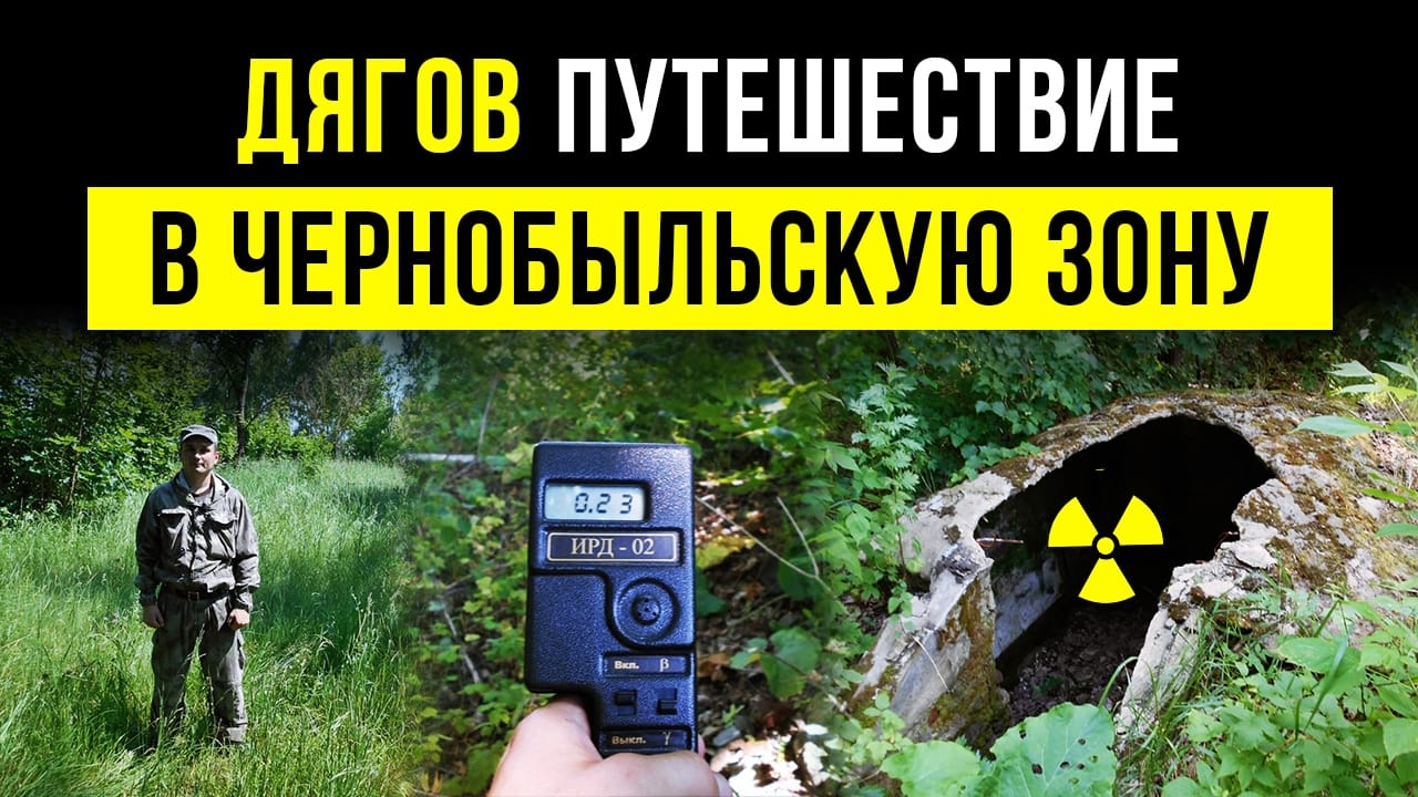 ☢.Дягов. Путешествие в Чернобыльскую зону. смотреть онлайн
