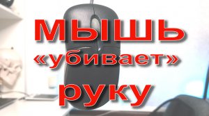 Мышка убивает руку!