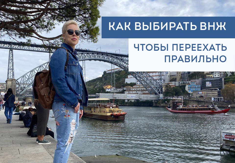 "Как выбирать ВНЖ, чтобы переехать правильно" - запись эфира