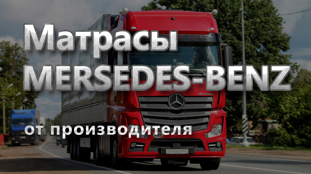 Матрасы Mercedes-Benz - производство