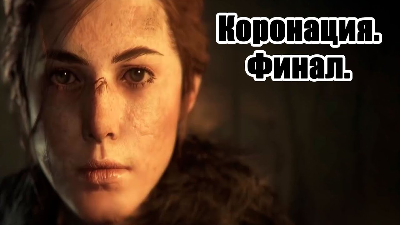 A Plague Tale: Innocence -  Глава 16. Коронация. Финал Финальный Босс | Прохождение без комментариев