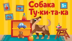 Обзор на фонематическую игру на слух «Собака ту ки та ка»