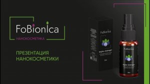 FoBionica презентация косметики от ведущего разработчика