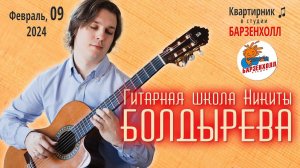 Гитарная школа Никиты БОЛДЫРЕВА - концерт ♫ Студия БАРЗЕНХОЛЛ, 09.02.2024