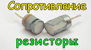 Сопротивление, резисторы, последовательное соединение, мощность. Урок