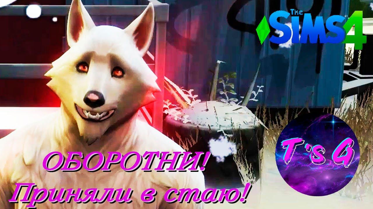 The Sims 4 # 84 - ОБОРОТНИ! Приняли в стаю!