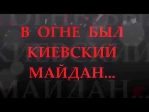 Валерий Горбачёв - В огне был киевский майдан