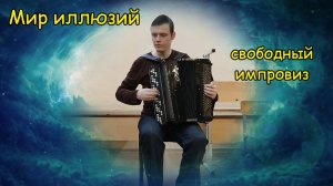 Вальс-абстракция "Мир иллюзий" ♫ Свободная импровизация на баяне от Котова Саши ♫