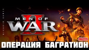 ⭐Men of War II: ОПЕРАЦИЯ БАГРАТИОН. ФИНАЛ [кампания СССР, прохождение]