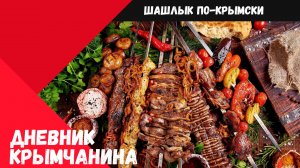 Дневник Крымчанина - Шашлык по Крымски. Шашлык