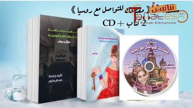 مفتاحك للتواصل مع روسيا | تأليف وإعداد حسام سليم  #مفتاحك_للتواصل_مع_روسيا | أداء صوتى | رحاب الخطي