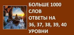 Больше 1000 слов ответы 36, 37, 38, 39, 40 уровни