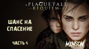 Долг защитницы | A Plague Tale: Requiem (2022, PC) #4