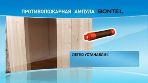 В чем особенности противопожарной ампулы BONTEL?