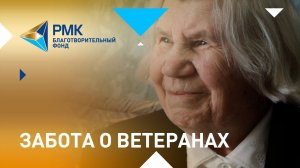 Забота о ветеранах