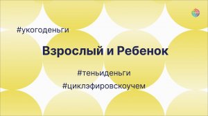 Внутреннее согласие как освобождающая конструкция #укогоденьги