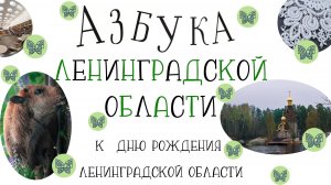 «Азбука Ленинградской области»