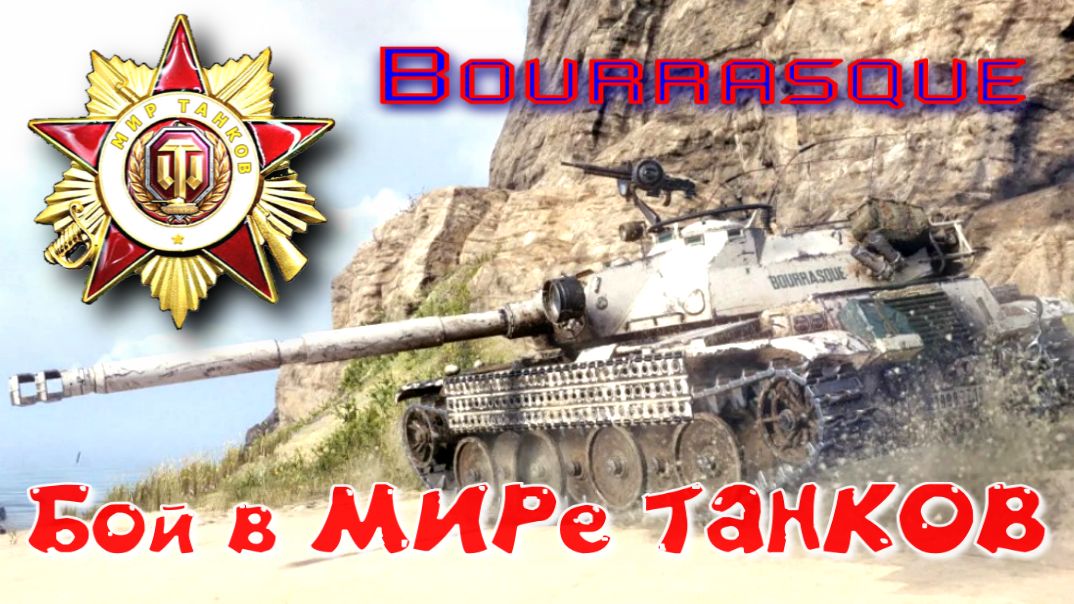 Бой на Bourrasque #396