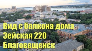 Вид с балкона дома Зейская 220. Благовещенск