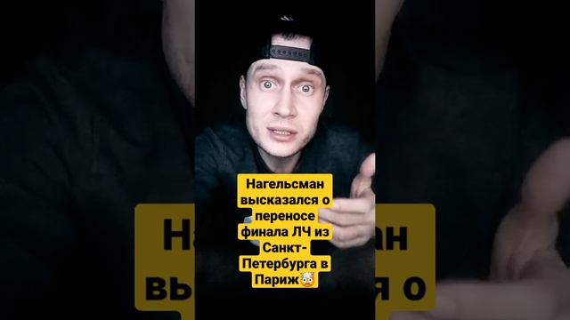 Юлиан Нагельсман высказался о переносе финала ЛЧ из Санкт-Петербурга в Париж смотреть онлайн